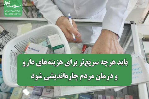 شهریاری: باید هرچه سریع‌تر برای هزینه‌های دارو و درمان مردم چاره‌اندیشی شود