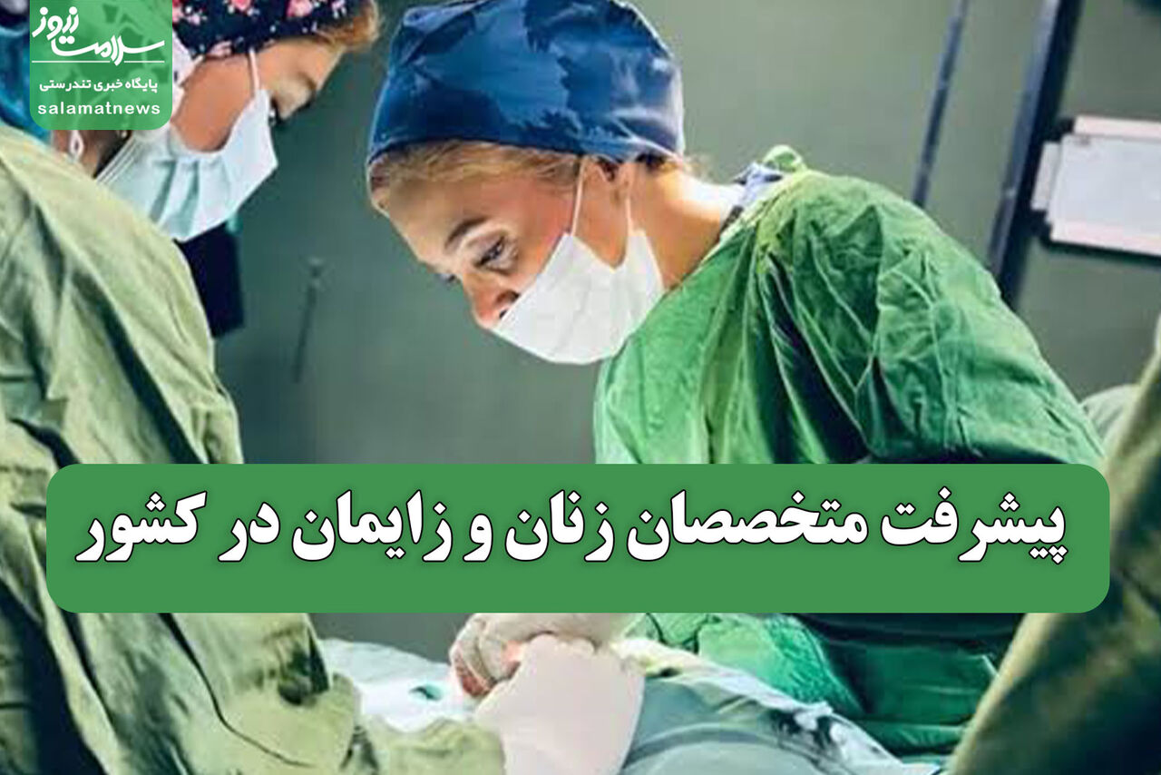 پیشرفت متخصصان زنان و زایمان در کشور
