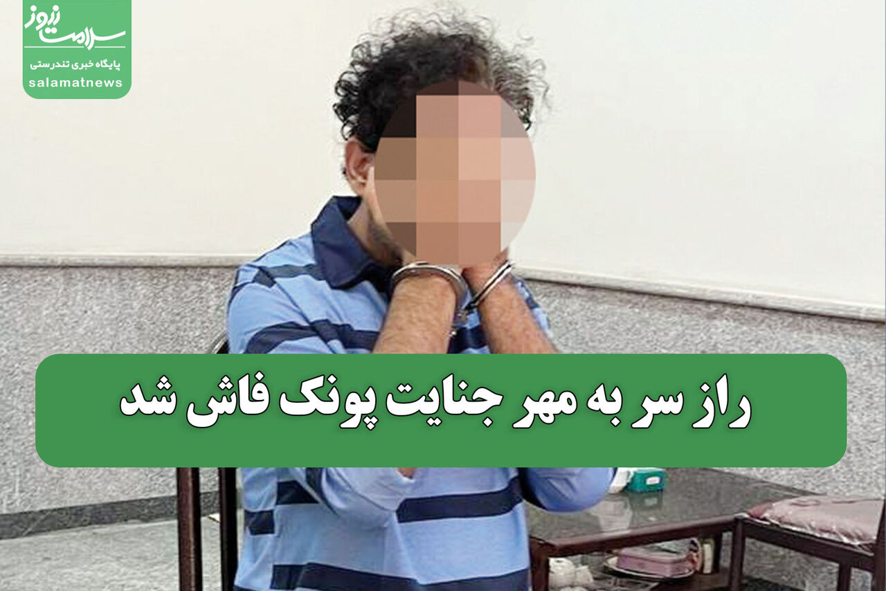 راز سر به مهر جنایت پونک فاش شد