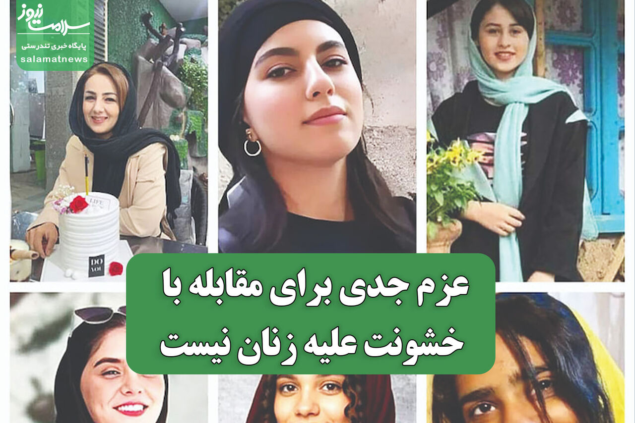 عزم جدی برای مقابله با خشونت علیه زنان نیست عزم جدی برای مقابله با خشونت علیه زنان نیست