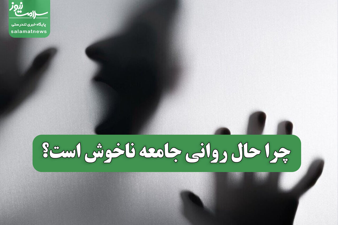 چرا حال روانی جامعه ناخوش است؟