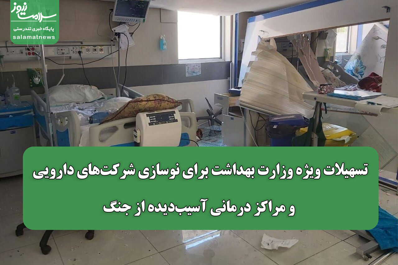 تسهیلات ویژه وزارت بهداشت برای نوسازی شرکت‌های دارویی و مراکز درمانی آسیب‌دیده از جنگ
