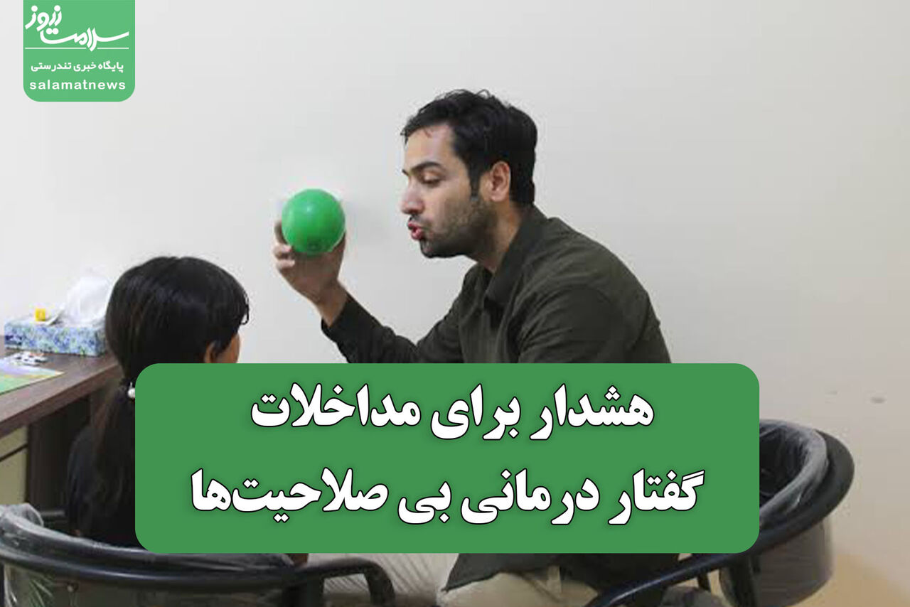 هشدار برای مداخلات گفتار درمانی بی صلاحیت‌ها