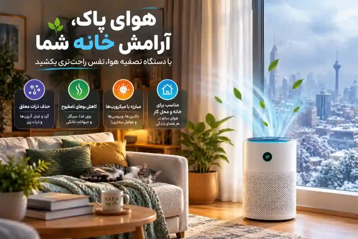 قبل از شروع روزهای آلوده زمستان، برای هوای خانه چه فکری کرده‌اید؟ 