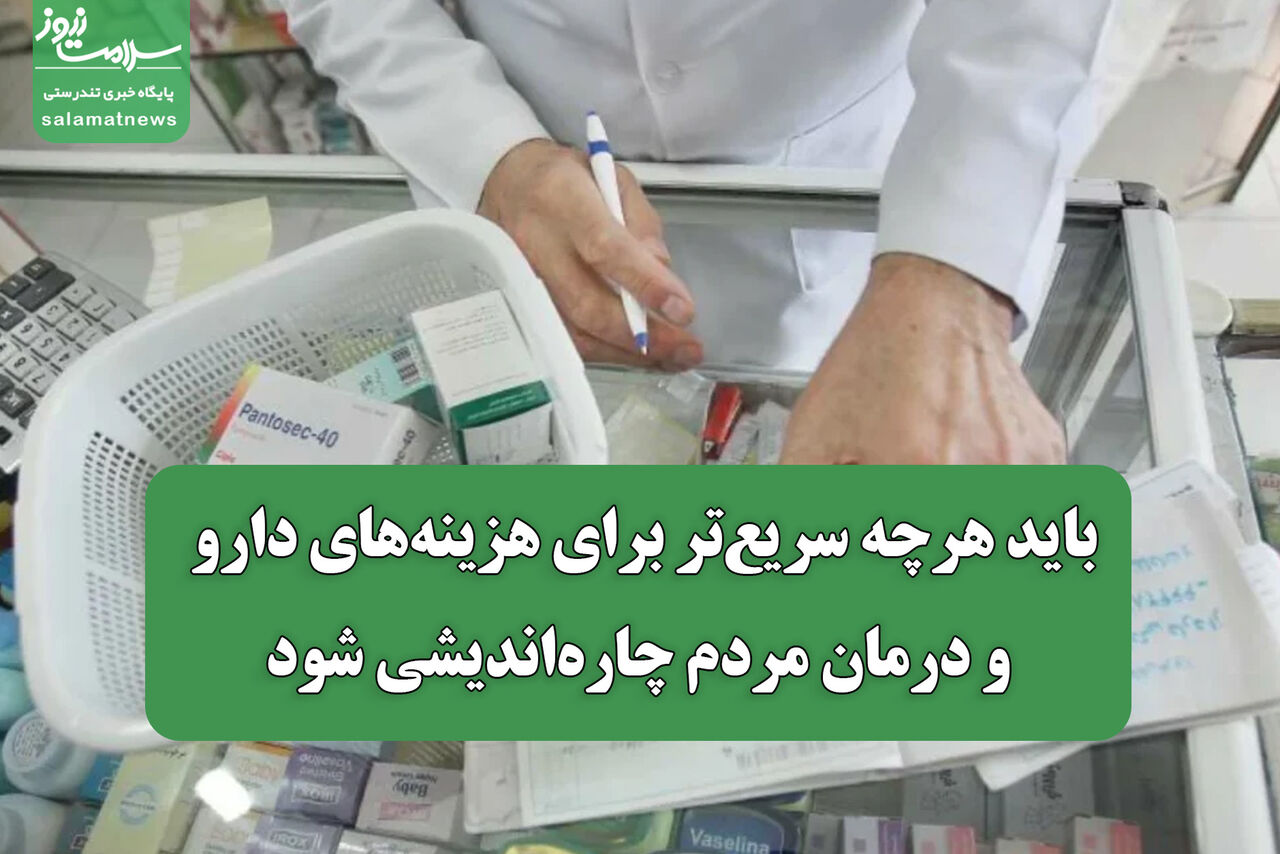 شهریاری: باید هرچه سریع‌تر برای هزینه‌های دارو و درمان مردم چاره‌اندیشی شود