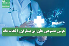 هوش مصنوعی جان این بیماران را نجات داد
