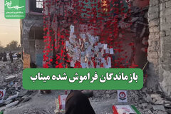 بازماندگان فراموش شده میناب