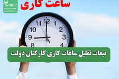 تبعات تقلیل ساعات کاری کارکنان دولت