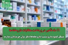 ۱۱ ماه تأخیر در پرداخت مطالبات داروخانه‌ها / مشکل کمبود دارو نیست؛ داروخانه‌ها دیگر توان خرید دارو ندارند