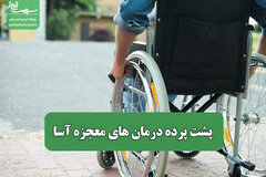 پشت پرده درمان های معجزه آسا