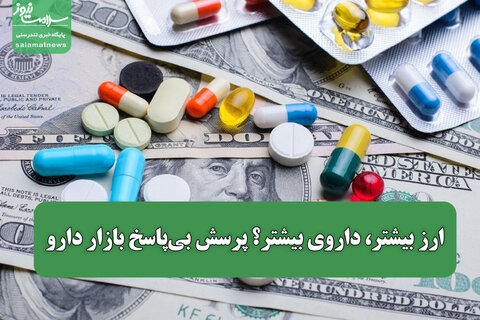 ارز بیشتر، داروی بیشتر؟ پرسش بی‌پاسخ بازار دارو