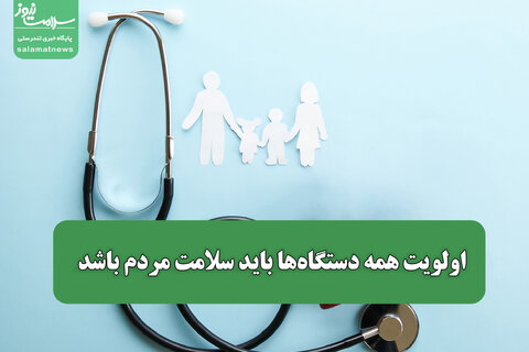 اولویت همه دستگاه‌ها باید سلامت مردم باشد