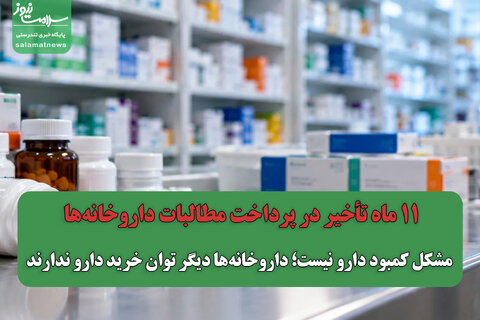 ۱۱ ماه تأخیر در پرداخت مطالبات داروخانه‌ها / مشکل کمبود دارو نیست؛ داروخانه‌ها دیگر توان خرید دارو ندارند