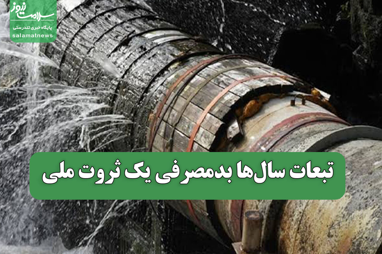 تبعات سال‌ها بدمصرفی یک ثروت ملی