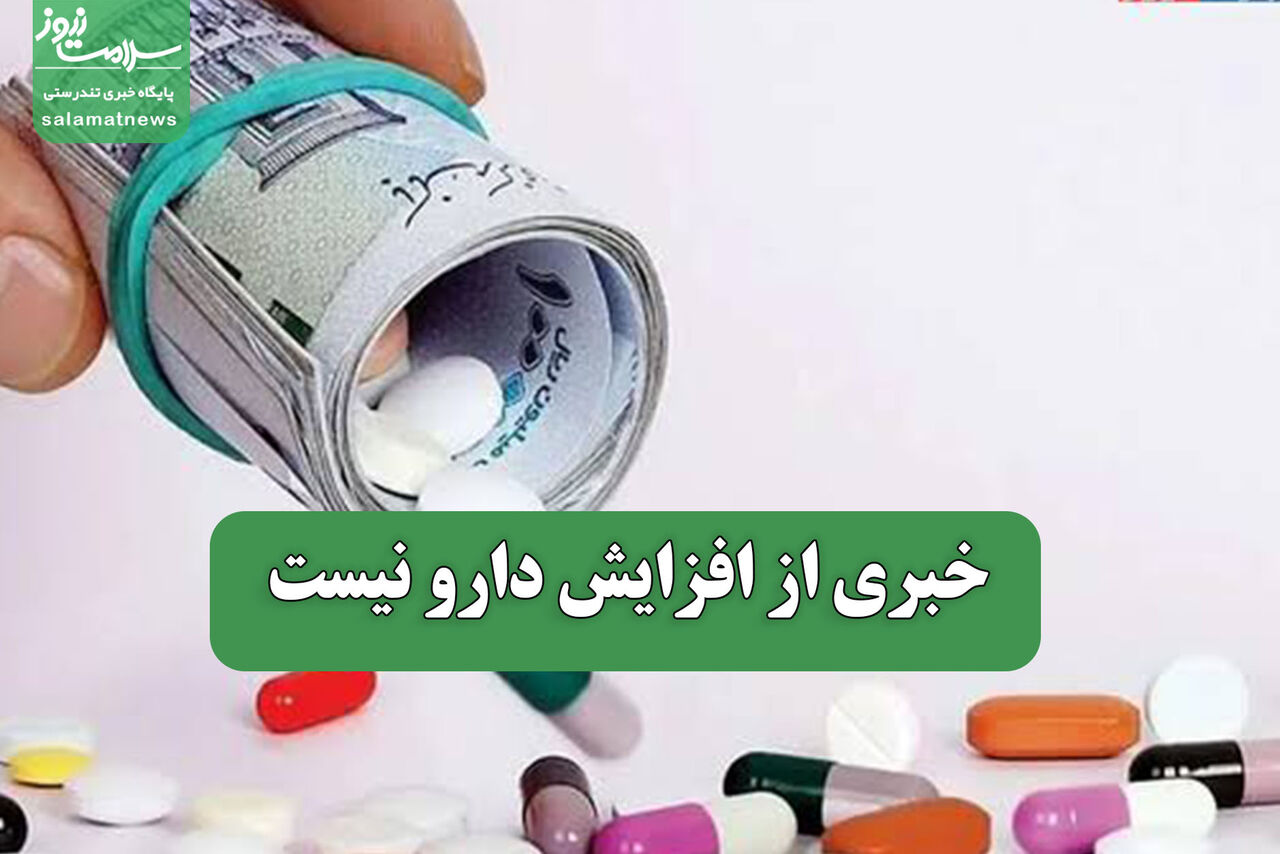 خبری از افزایش دارو نیست خبری از افزایش دارو نیست
