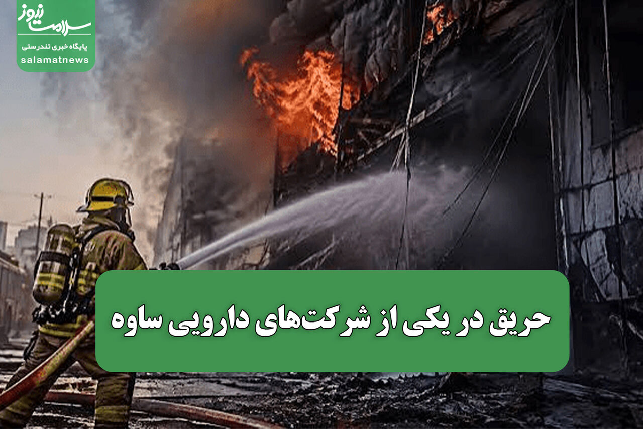 حریق در یکی از شرکت‌های دارویی ساوه