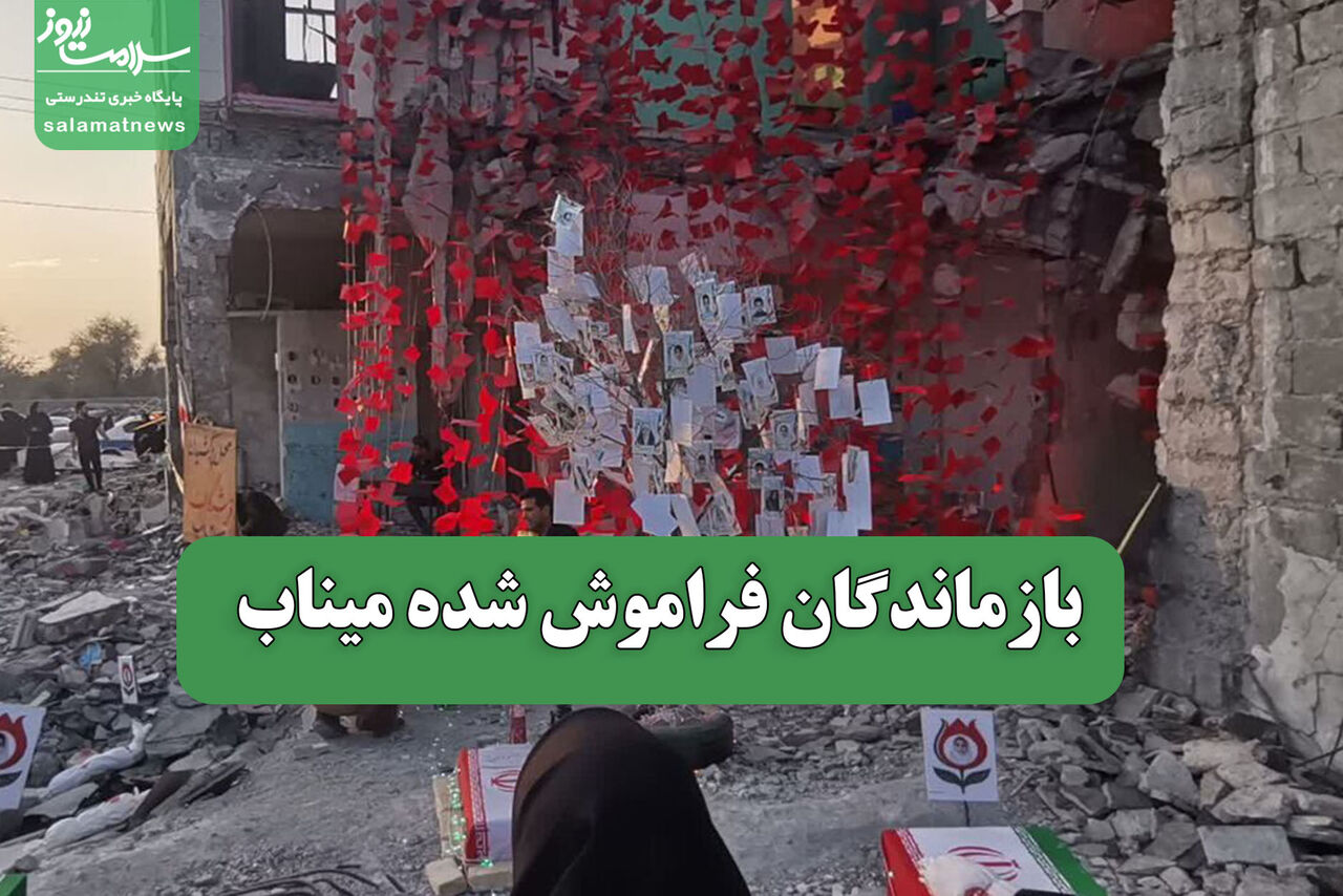 بازماندگان فراموش شده میناب