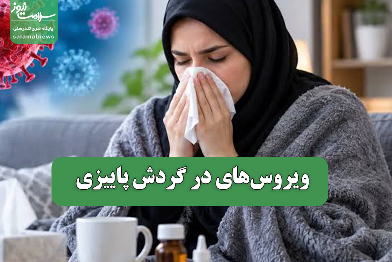 ویروس‌های در گردش پاییزی