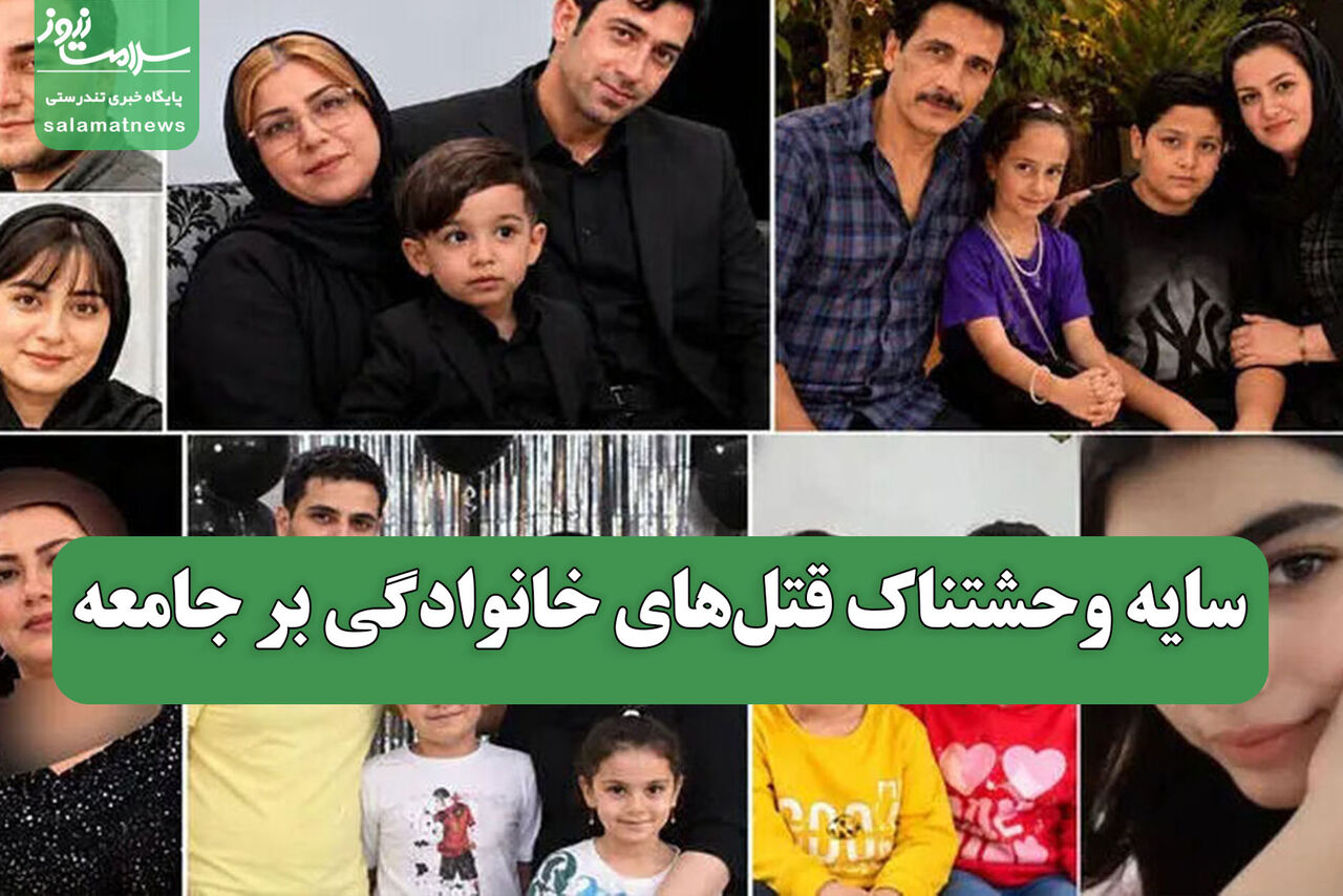 سایه وحشتناک قتل‌های خانوادگی بر جامعه