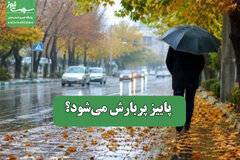 پاییز پربارش می‌شود؟