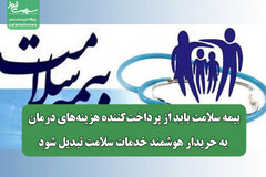بیمه سلامت باید از پرداخت‌کننده هزینه‌های درمان به خریدار هوشمند خدمات سلامت تبدیل شود