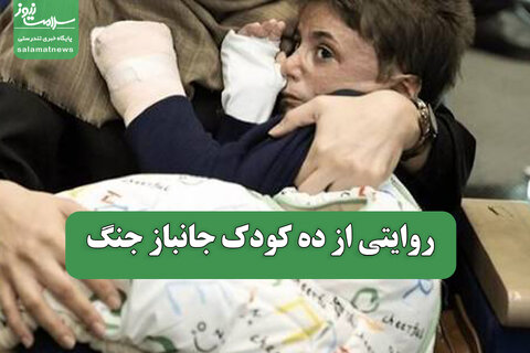 روایتی از ده کودک جانباز جنگ