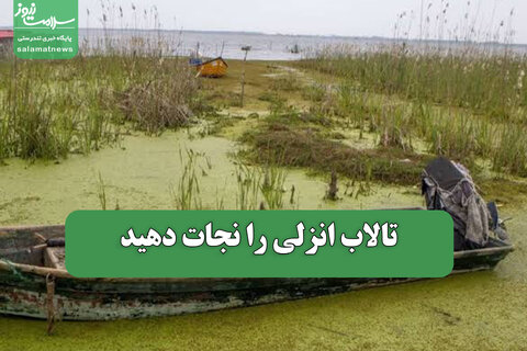 تالاب انزلی را نجات دهید