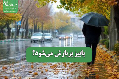 پاییز پربارش می‌شود؟
