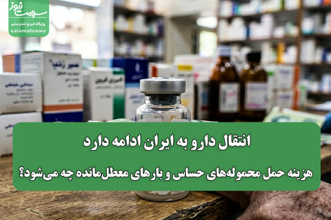 انتقال دارو به ایران ادامه دارد/ هزینه حمل محموله‌های حساس و بارهای معطل‌مانده چه می‌شود؟
