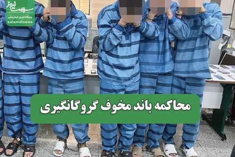 محاکمه باند مخوف گروگانگیری