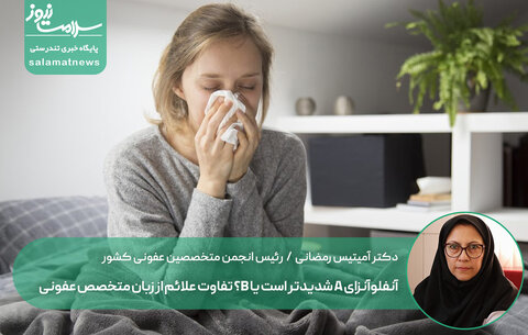 آنفلوآنزای A شدیدتر است یا B؟ تفاوت علائم از زبان متخصص عفونی