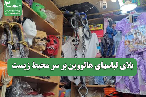 بلای لباسهای هالووین بر سر محیط زیست