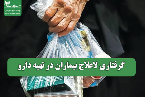گرفتاری لاعلاج بیماران در تهیه دارو