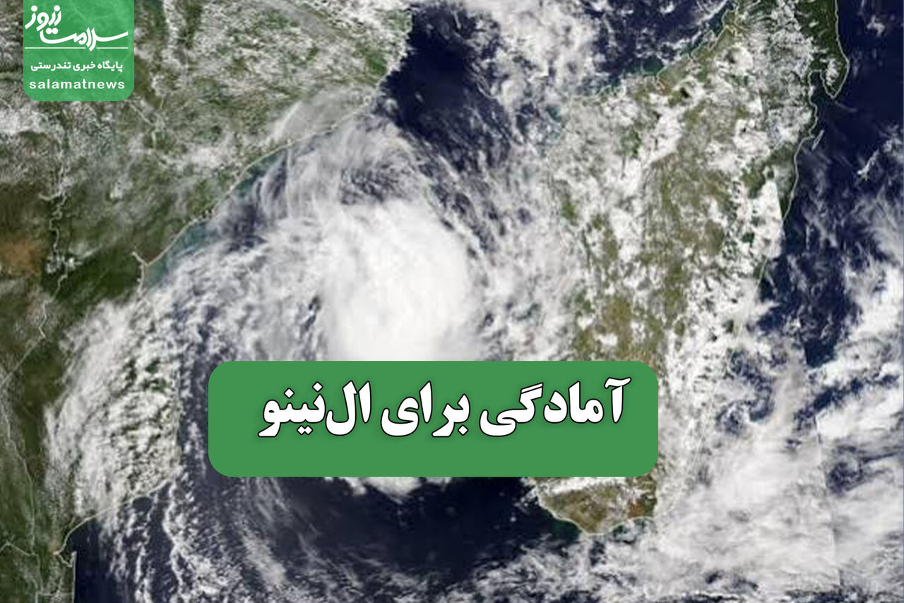 آمادگی برای ال‌نینو