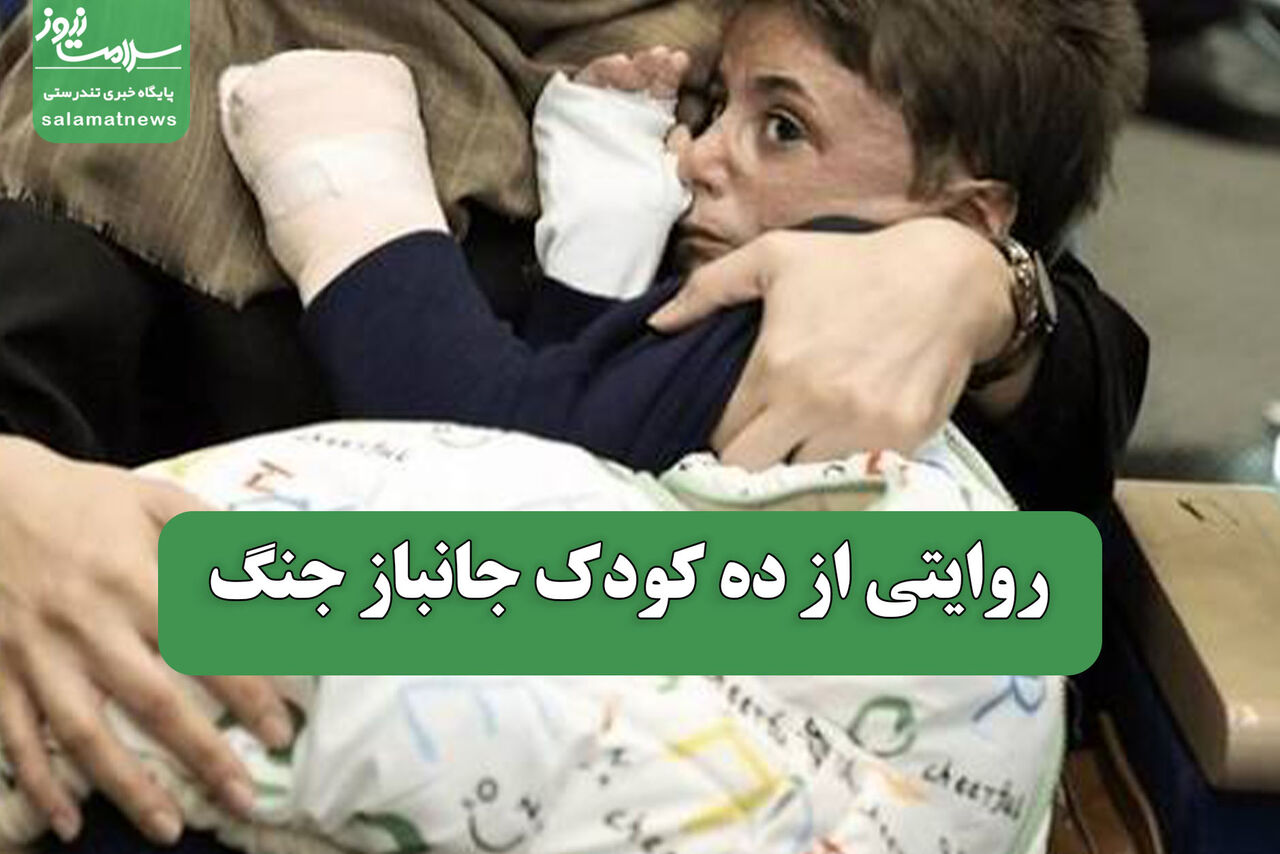 روایتی از ده کودک جانباز جنگ روایتی از ده کودک جانباز جنگ