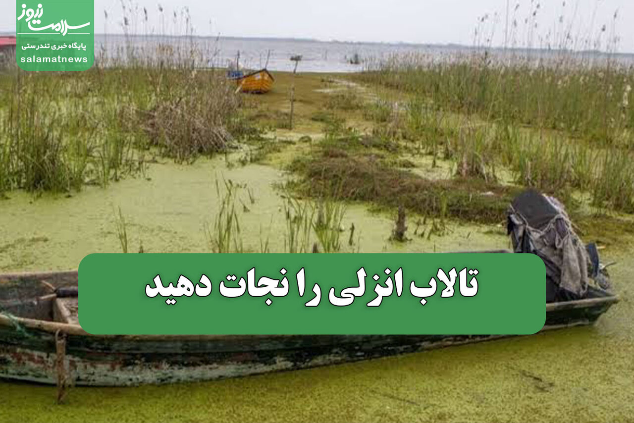 تالاب انزلی را نجات دهید