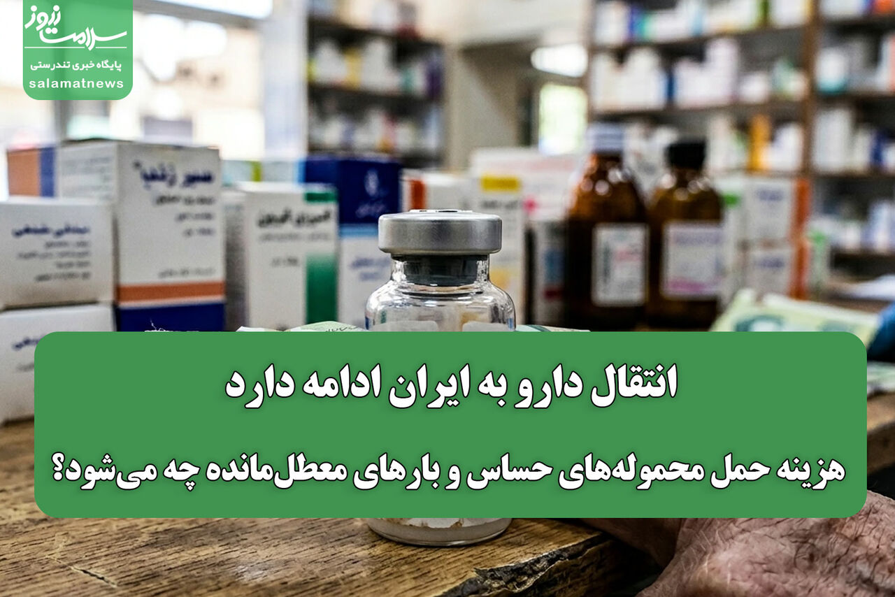 انتقال دارو به ایران ادامه دارد/ هزینه حمل محموله‌های حساس و بارهای معطل‌مانده چه می‌شود؟