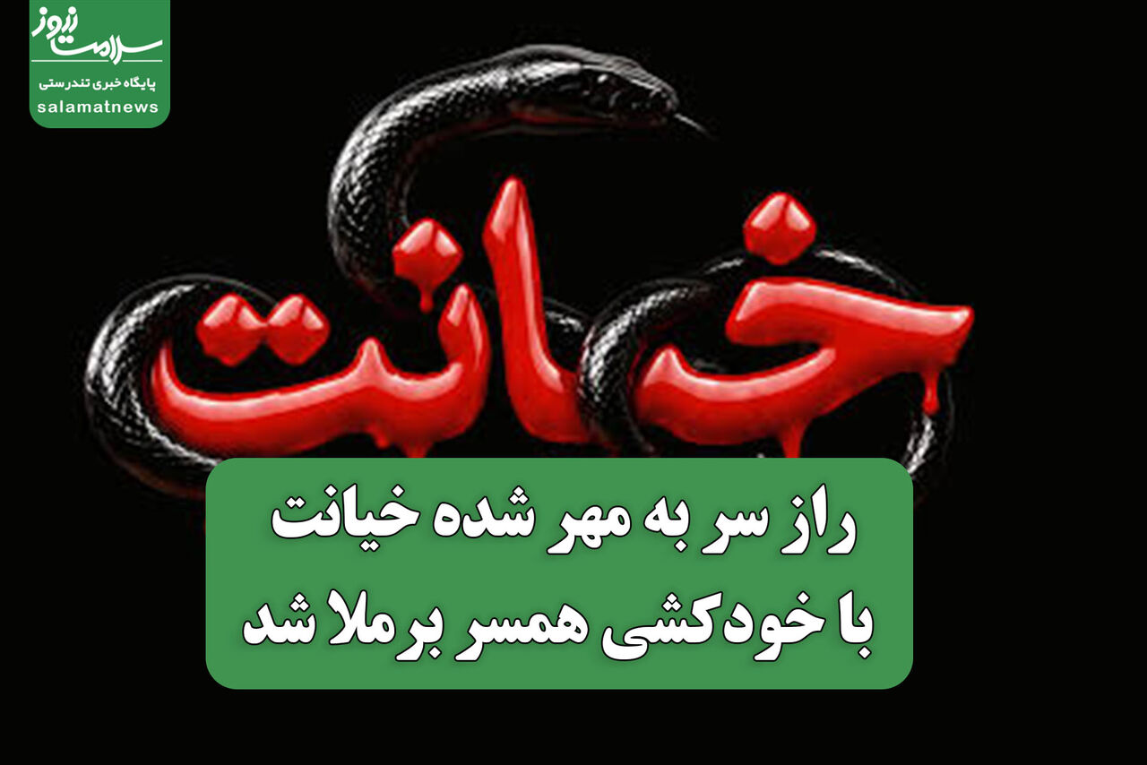 راز سر به مهر شده خیانت با خودکشی همسر برملا شد