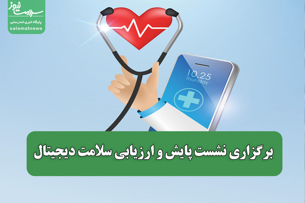 برگزاری نشست پایش و ارزیابی سلامت دیجیتال