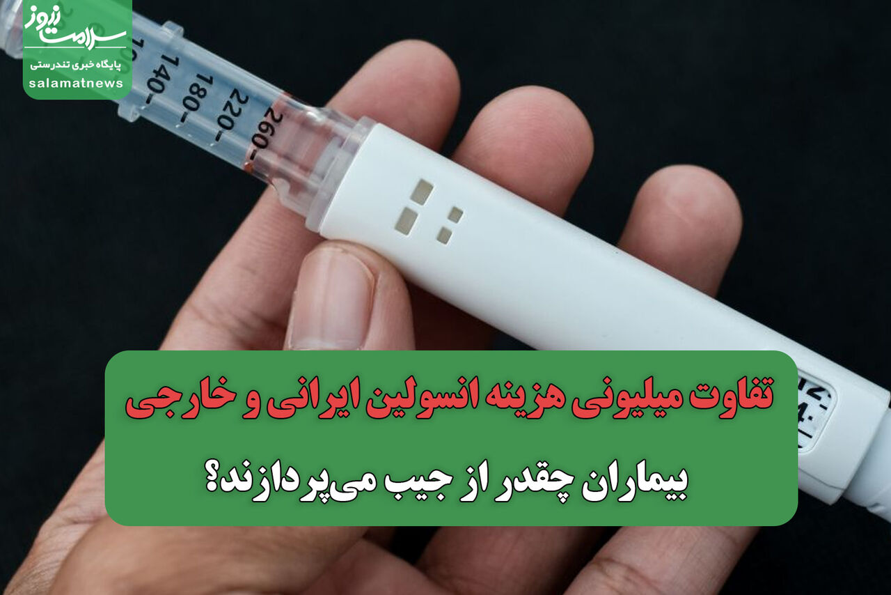 تفاوت میلیونی هزینه انسولین ایرانی و خارجی/ بیماران چقدر از جیب می‌پردازند؟