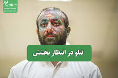 تتلو در انتظار بخشش