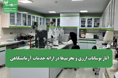 آثار نوسانات ارزی و تحریم‌ها در ارائه خدمات آزمایشگاهی