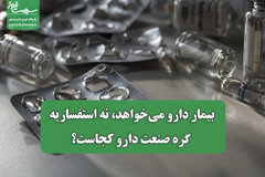 بیمار دارو می‌خواهد، نه استفساریه/ گره صنعت دارو کجاست؟