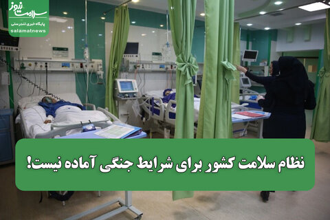نظام سلامت کشور برای شرایط جنگی آماده نیست!