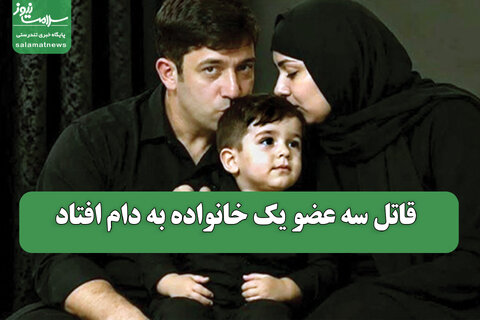 قاتل سه عضو یک خانواده به دام افتاد