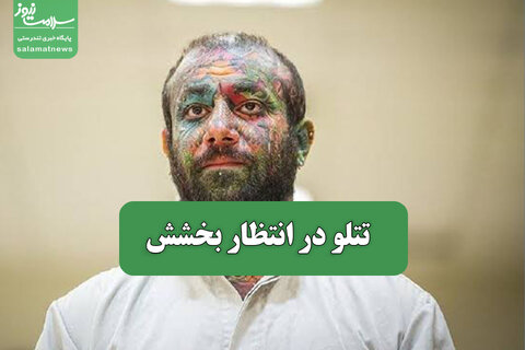تتلو در انتظار بخشش