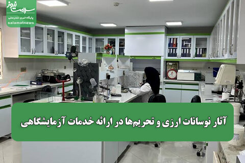آثار نوسانات ارزی و تحریم‌ها در ارائه خدمات آزمایشگاهی