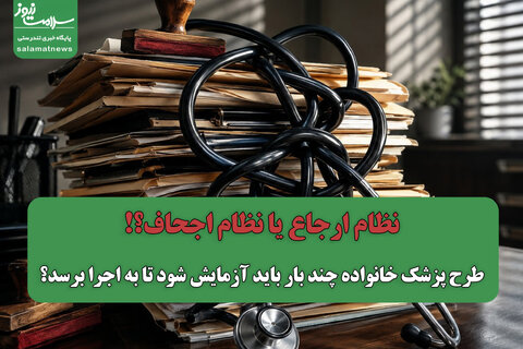 نظام ارجاع یا نظام اجحاف؟!