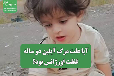 آیا علت مرگ آیلین دو ساله غفلت اورژانس بود؟