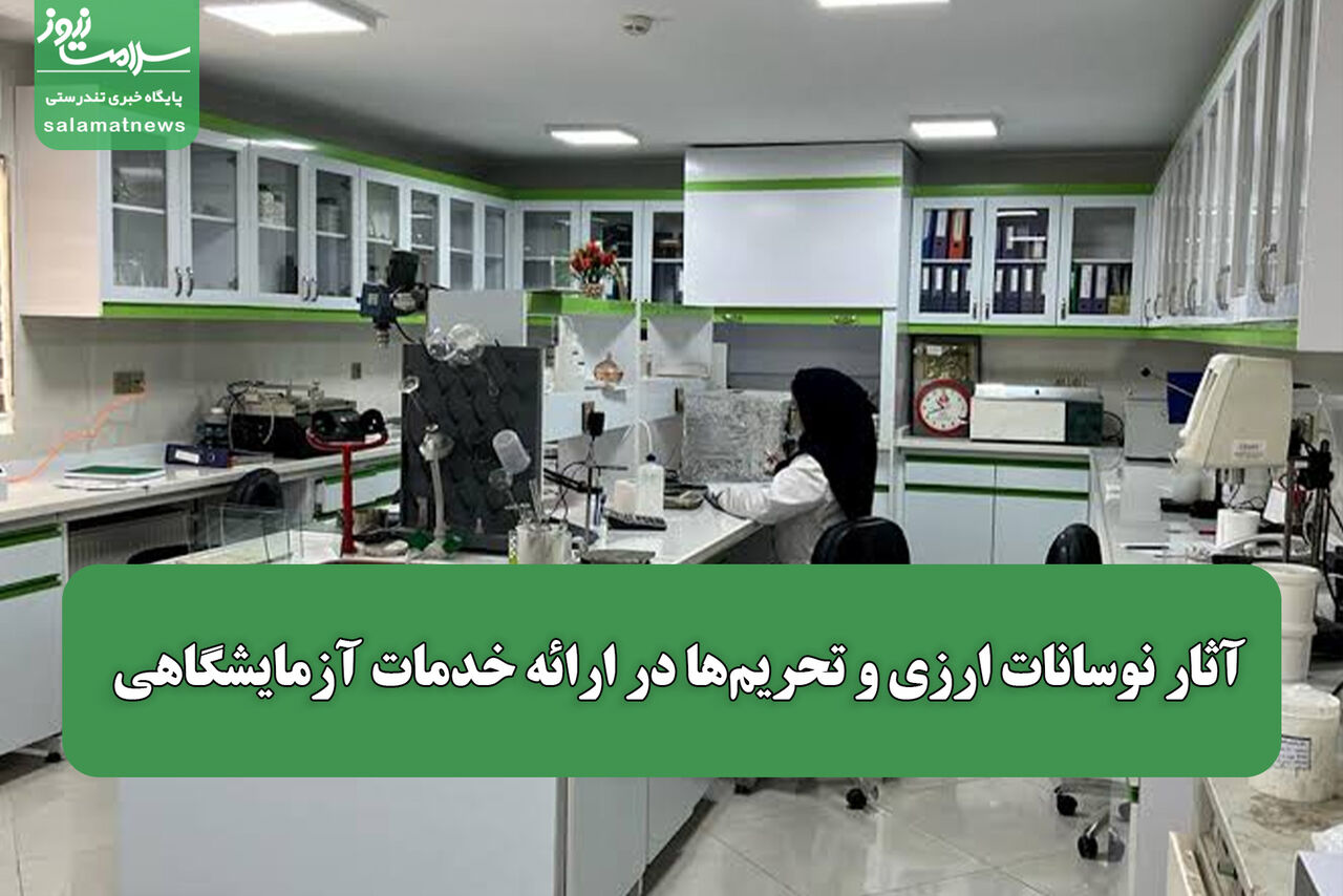 آثار نوسانات ارزی و تحریم‌ها در ارائه خدمات آزمایشگاهی